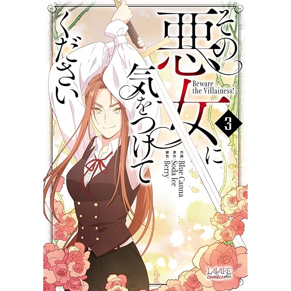 その悪女に気をつけてください3 (一二三書房) | Soda Ice, Blue Canna